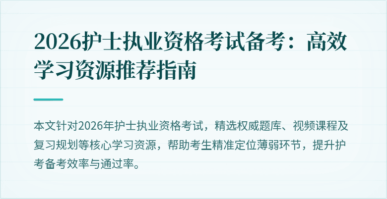 2026护士执业资格考试备考：高效学习资源推荐指南