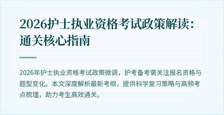 2026护士执业资格考试政策解读：通关核心指南