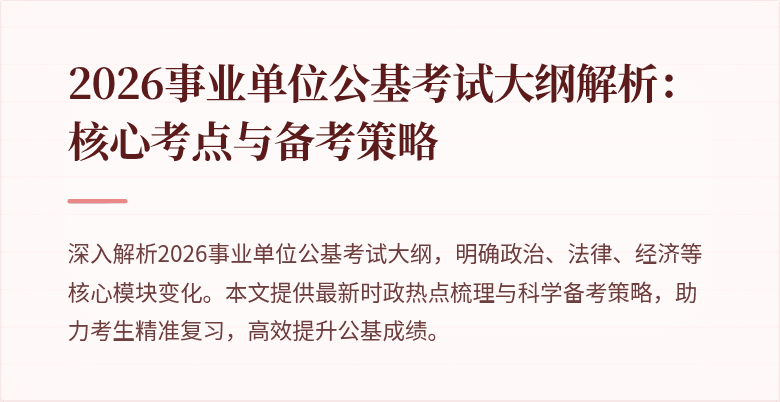 2026事业单位公基考试大纲解析:核心考点与备考策略