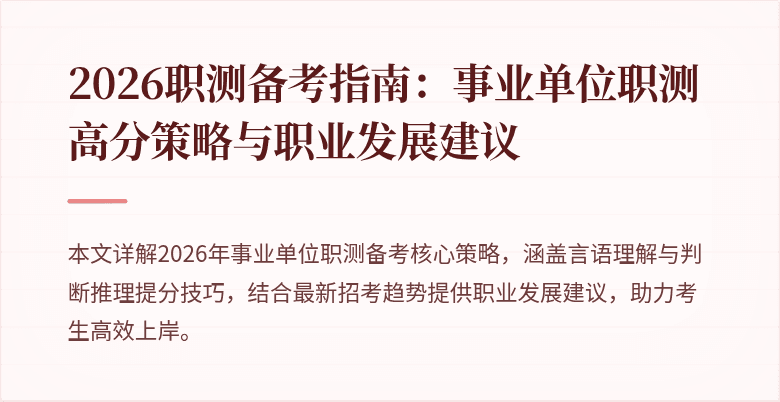 2026职测备考指南:事业单位职测高分策略与职业发展建议