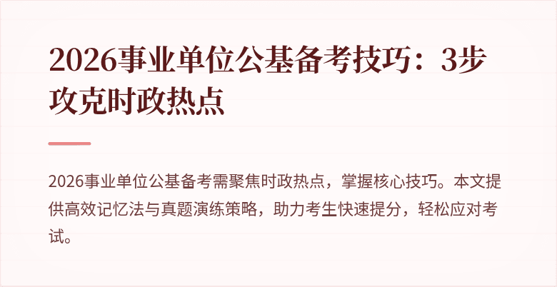2026事业单位公基备考技巧:3步攻克时政热点