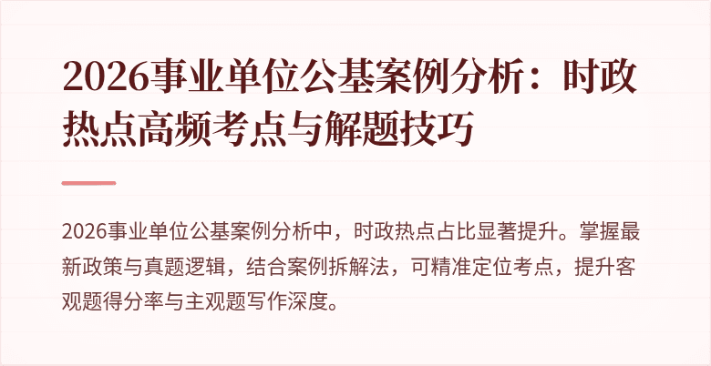 2026事业单位公基案例分析:时政热点高频考点与解题技巧