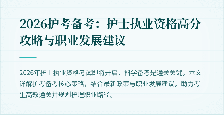 2026护考备考：护士执业资格高分攻略与职业发展建议
