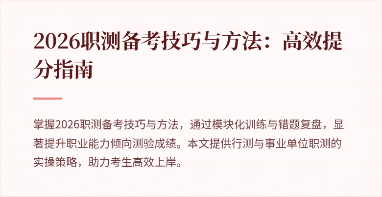 2026职测备考技巧与方法:高效提分指南