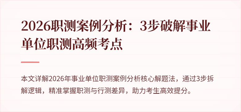 2026职测案例分析：3步破解事业单位职测高频考点
