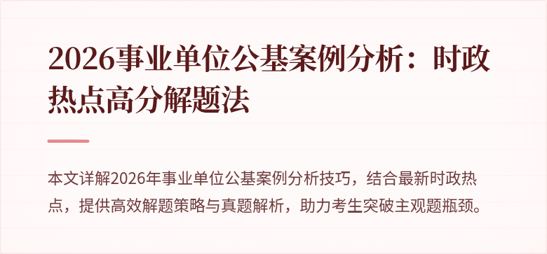 2026事业单位公基案例分析：时政热点高分解题法