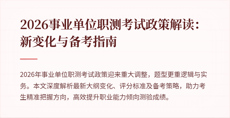 2026事业单位职测考试政策解读:新变化与备考指南