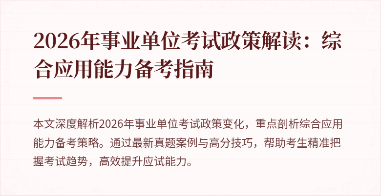 2026年事业单位考试政策解读：综合应用能力备考指南