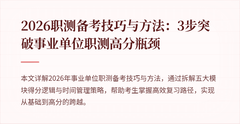 2026职测备考技巧与方法:3步突破事业单位职测高分瓶颈