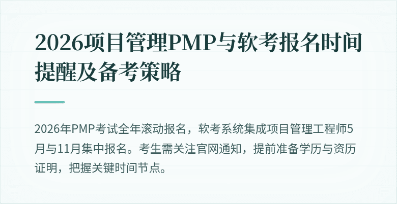2026项目管理PMP与软考报名时间提醒及备考策略