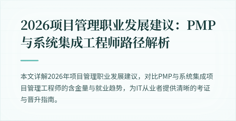 2026项目管理职业发展建议:PMP与系统集成工程师路径解析