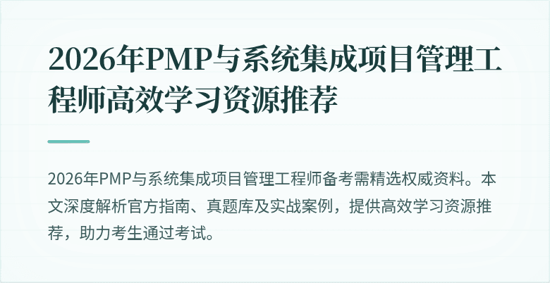 2026年PMP与系统集成项目管理工程师高效学习资源推荐