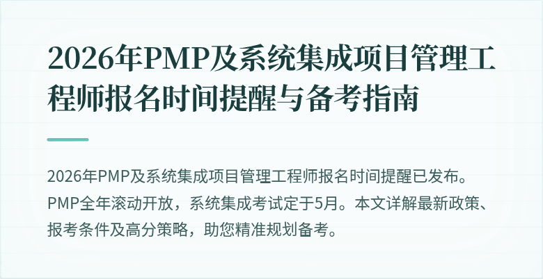 2026年PMP及系统集成项目管理工程师报名时间提醒与备考指南