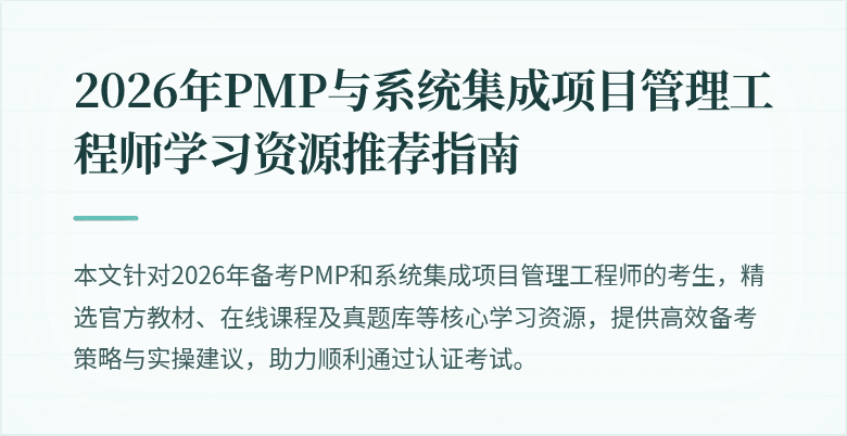 2026年PMP与系统集成项目管理工程师学习资源推荐指南