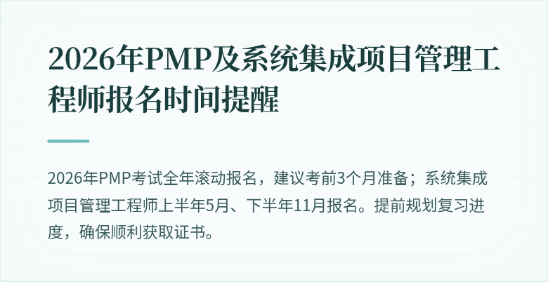 2026年PMP及系统集成项目管理工程师报名时间提醒