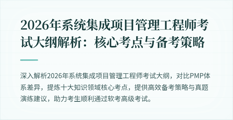 2026年系统集成项目管理工程师考试大纲解析：核心考点与备考策略