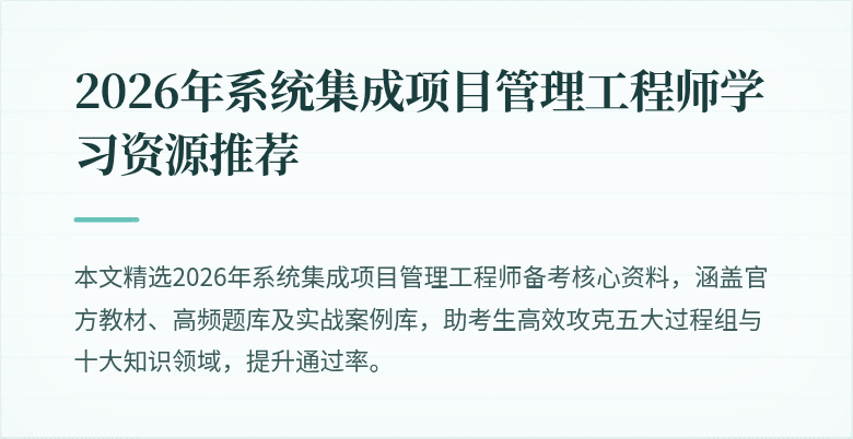2026年系统集成项目管理工程师学习资源推荐