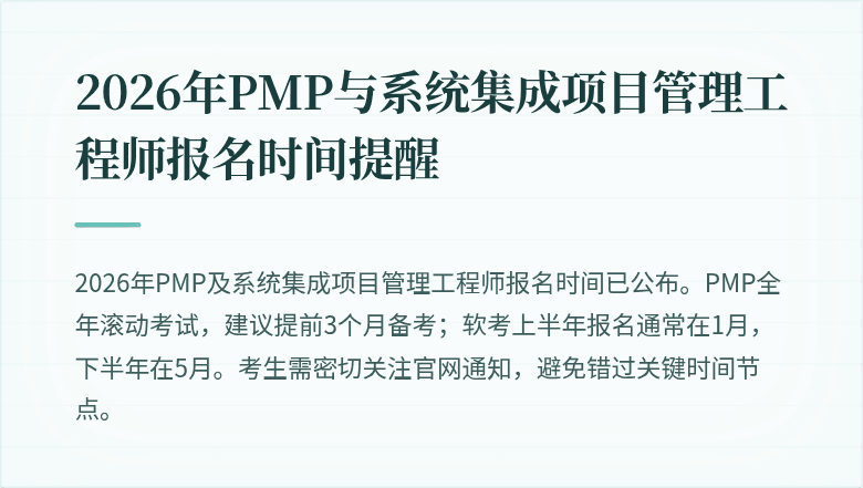 2026年PMP与系统集成项目管理工程师报名时间提醒