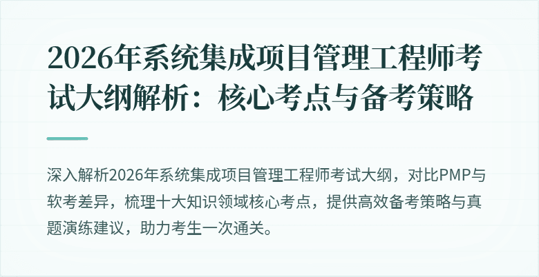 2026年系统集成项目管理工程师考试大纲解析：核心考点与备考策略
