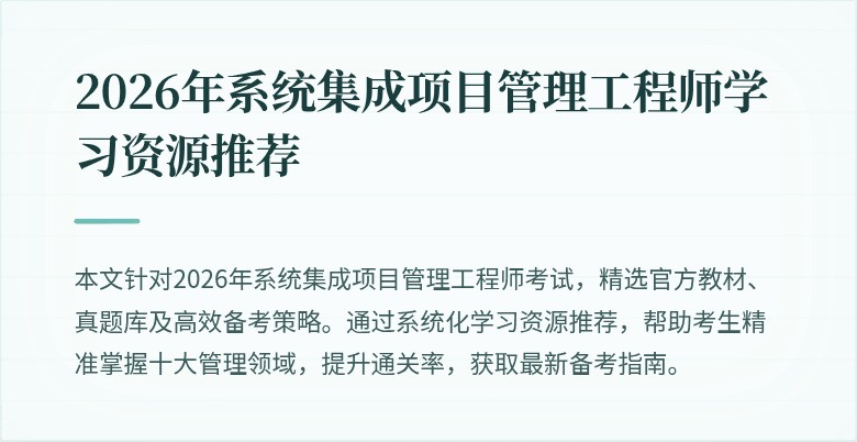 2026年系统集成项目管理工程师学习资源推荐