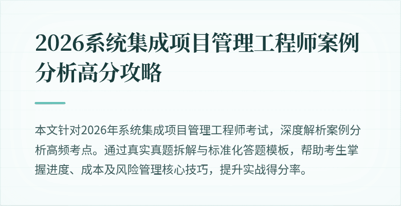 2026系统集成项目管理工程师案例分析高分攻略