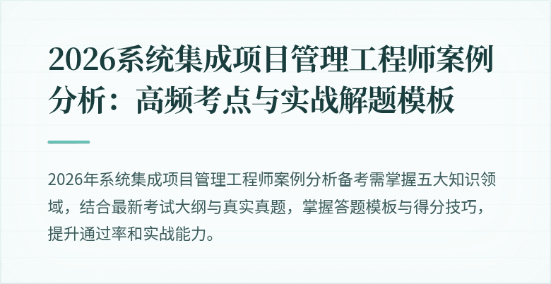2026系统集成项目管理工程师案例分析：高频考点与实战解题模板