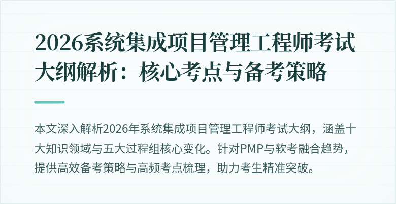 2026系统集成项目管理工程师考试大纲解析:核心考点与备考策略