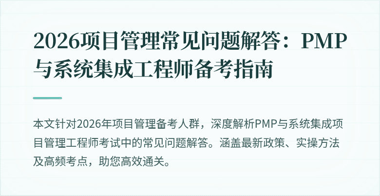 2026项目管理常见问题解答:PMP与系统集成工程师备考指南