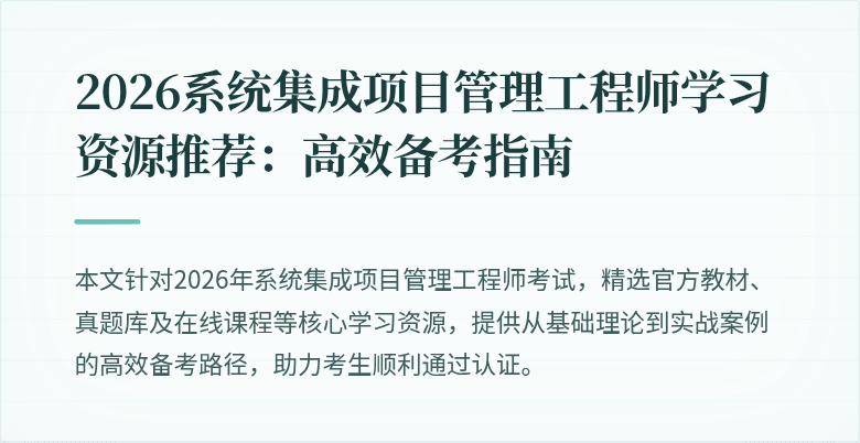 2026系统集成项目管理工程师学习资源推荐:高效备考指南
