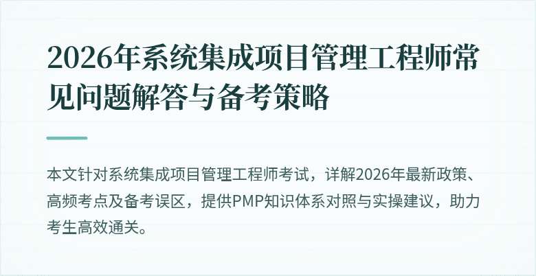 2026年系统集成项目管理工程师常见问题解答与备考策略