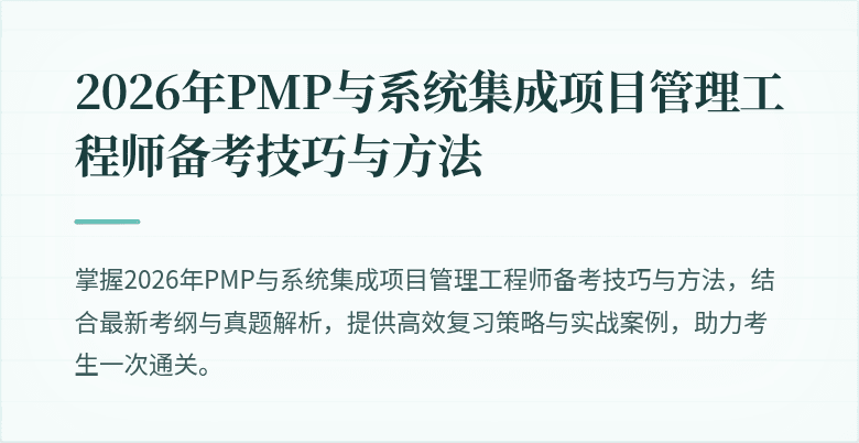 2026年PMP与系统集成项目管理工程师备考技巧与方法