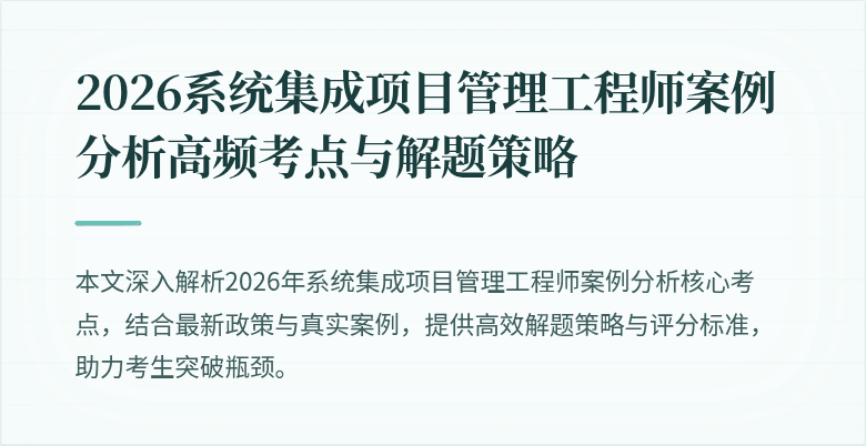 2026系统集成项目管理工程师案例分析高频考点与解题策略