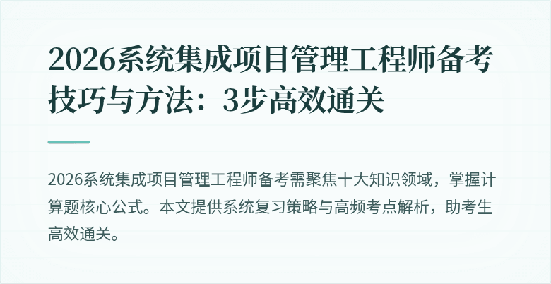 2026系统集成项目管理工程师备考技巧与方法:3步高效通关