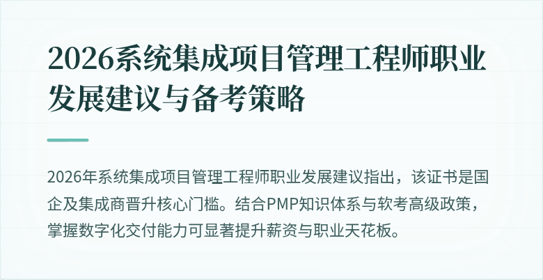 2026系统集成项目管理工程师职业发展建议与备考策略