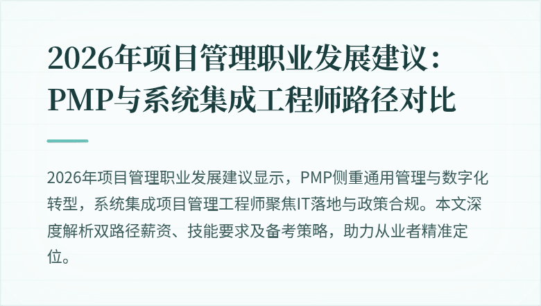 2026年项目管理职业发展建议:PMP与系统集成工程师路径对比