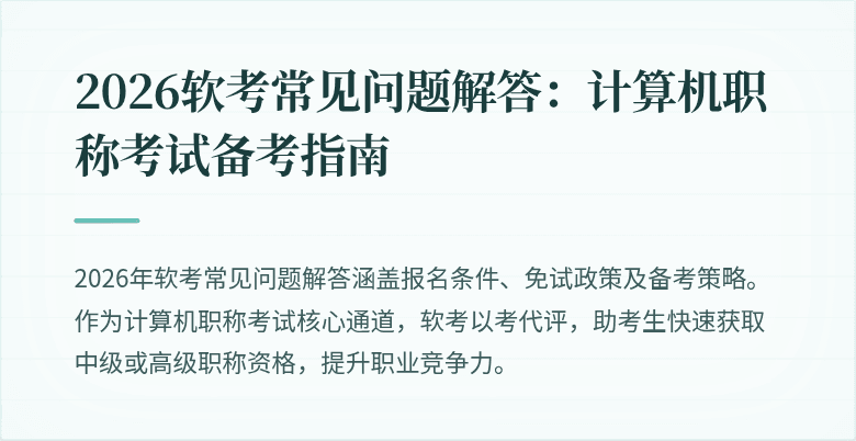 2026软考常见问题解答：计算机职称考试备考指南