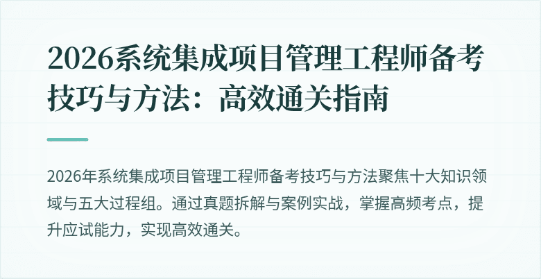 2026系统集成项目管理工程师备考技巧与方法:高效通关指南