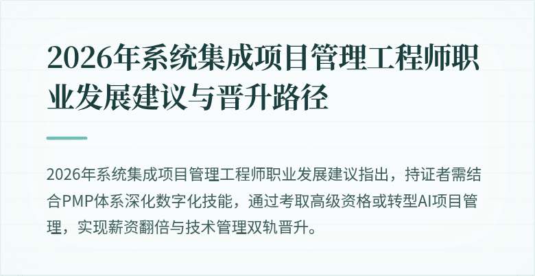 2026年系统集成项目管理工程师职业发展建议与晋升路径