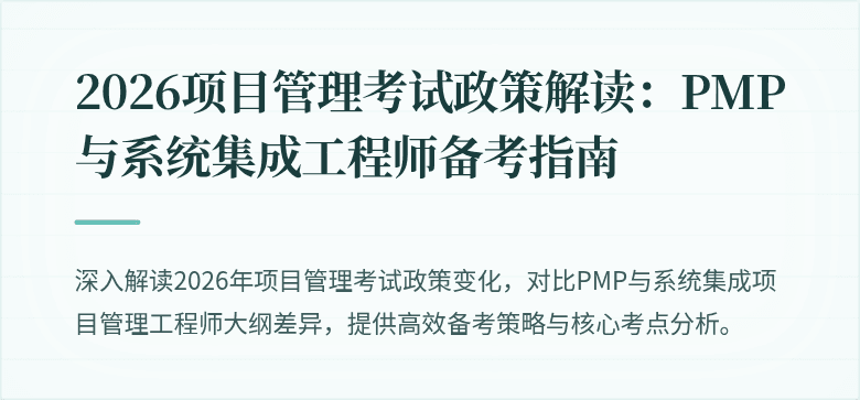 2026项目管理考试政策解读:PMP与系统集成工程师备考指南