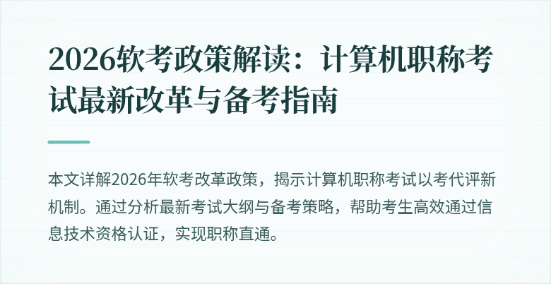 2026软考政策解读：计算机职称考试最新改革与备考指南