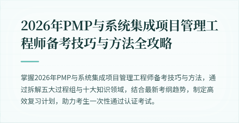 2026年PMP与系统集成项目管理工程师备考技巧与方法全攻略