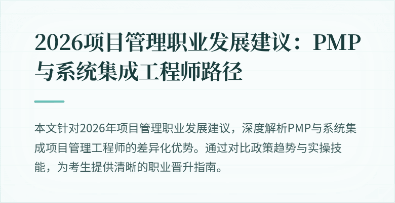2026项目管理职业发展建议:PMP与系统集成工程师路径