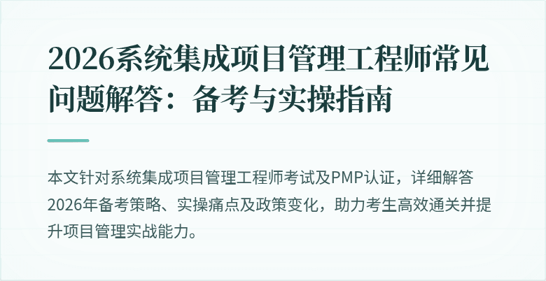 2026系统集成项目管理工程师常见问题解答:备考与实操指南