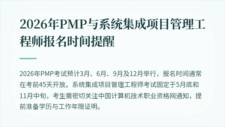 2026年PMP与系统集成项目管理工程师报名时间提醒