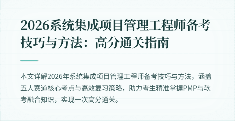 2026系统集成项目管理工程师备考技巧与方法:高分通关指南