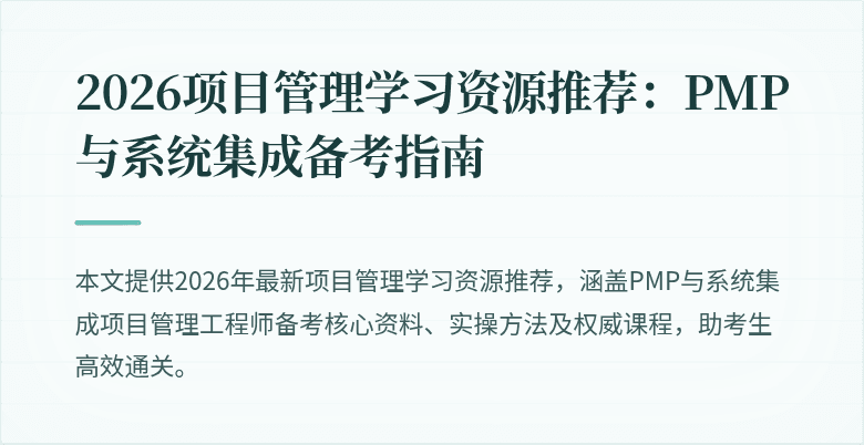 2026项目管理学习资源推荐:PMP与系统集成备考指南