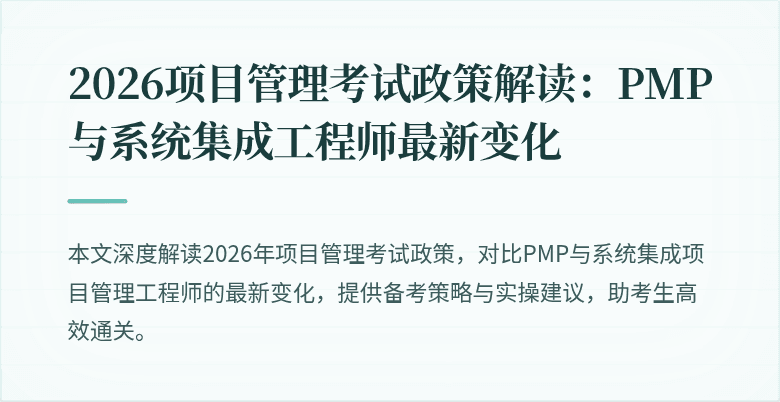 2026项目管理考试政策解读:PMP与系统集成工程师最新变化