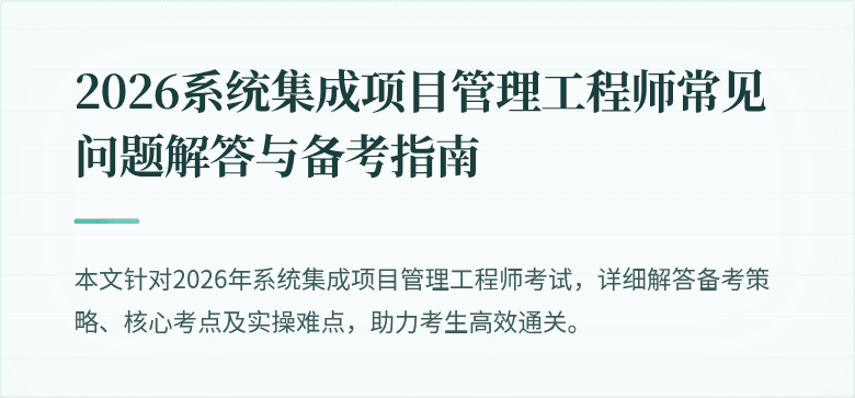 2026系统集成项目管理工程师常见问题解答与备考指南