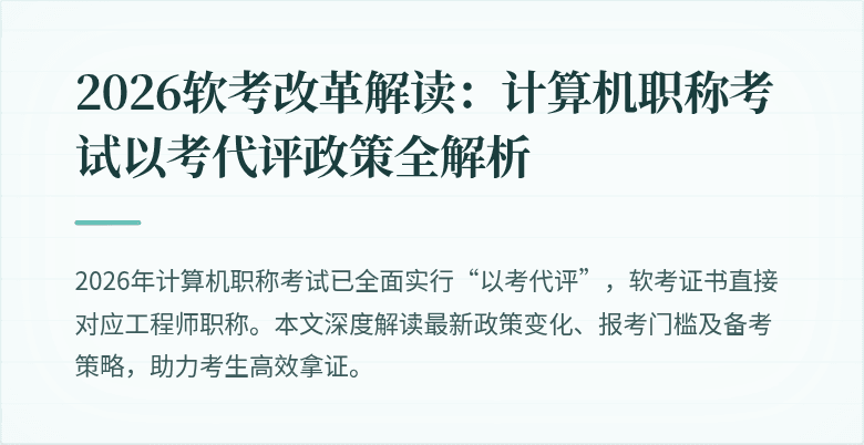 2026软考改革解读：计算机职称考试以考代评政策全解析