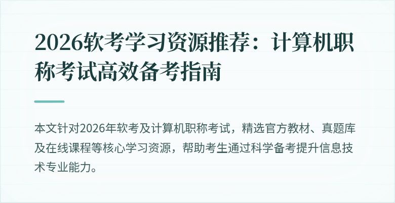 2026软考学习资源推荐：计算机职称考试高效备考指南